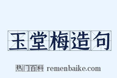 玉堂梅造句是什么意思的图片